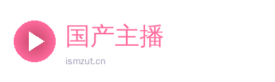 国产主播